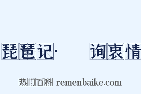 琵琶记·瞷询衷情是什么意思的图片